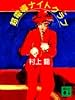 超伝導ナイトクラブ (講談社文庫)