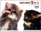 『ほのぼの子ねこ 2005年 カレンダー』の写真