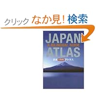 ���{ ���p���L�A�g���X - Japan Atlas: A Bilingual Guide