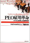 PEO雇用革命―アメリカを席捲した新雇用産業