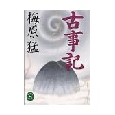 古事記 (学研M文庫)