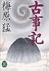 古事記 (学研M文庫)