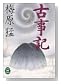 古事記 (学研M文庫)