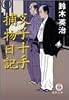父子十手捕物日記 (徳間文庫)