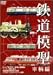 鉄道模型 車両編 [DVD]
