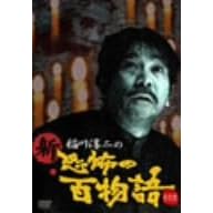 稲川淳二の新・恐怖の百物語 その弐