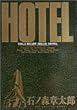 ホテル (Vol.2) (ビッグコミックス)