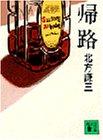 帰路 (講談社文庫)