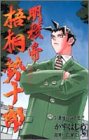 明稜帝梧桐勢十郎 (7) (ジャンプ・コミックス)