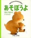 あそぼうよ〔おとうさんといっしょ〕