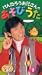 ���󤿤�����������Τ����Ӥ���(1) [VHS] 