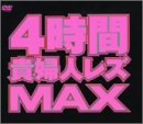 4���ֵ��ؿͥ쥺MAX