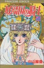 妖精国(アルフヘイム)の騎士―ローゼリィ物語 (4) (PRINCESS COMICS)