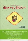 傷つきやすいあなたへ―うつからの贈りもの