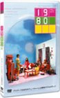 1980 ともさかりえ 犬山イヌコ 蒼井優 串田和美 みのすけ ケラリーノ・サンドロビッチ