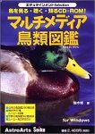 エデュテインメントSelection マルチメディア鳥類図鑑