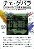 チェ・ゲバラ モーターサイクル南米旅行日記
