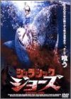 ジュラシック・ジョーズ [DVD]