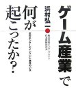 ゲーム産業で何が起こったか?