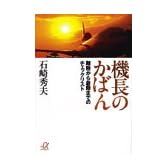 機長のかばん―離陸から着陸までのチェックリスト (講談社プラスアルファ文庫)