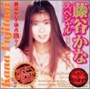 藤谷かなスペシャル [DVD]