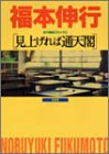 見上げれば通天閣 (近代麻雀コミックス)