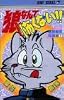 狼なんて怖くない―冨樫義博短編集 (ジャンプコミックス)
