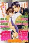 痴情の楽園 (花音コミックス MAXシリーズ)