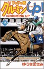 じゃじゃ馬グルーミンUP 15 (少年サンデーコミックス)