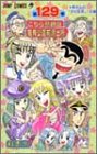 こちら葛飾区亀有公園前派出所 (第129巻) (ジャンプ・コミックス)