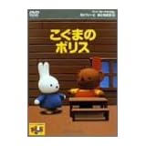 ミッフィーとおともだち 5 こぐまのボリス [DVD]
