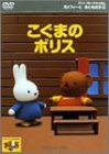 ミッフィーとおともだち 5 こぐまのボリス [DVD]