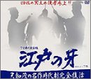 江戸の牙 DVD-BOX 2 下巻