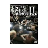 新日本 対 U.W.F. 秘蔵試合 2 [DVD]