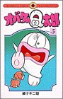オバケのQ太郎―傑作選 (5) (てんとう虫コミックス)