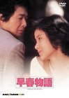 早春物語