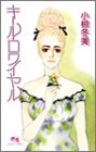 キール・ロワイヤル (クイーンズコミックス)