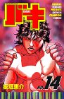 バキ―New grappler Baki (No.14) (少年チャンピオン・コミックス)