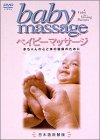 ベイビーマッサージ [DVD]