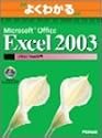 よくわかるMicrosoft Office Excel 2003マクロ/VBA入門 (よくわかるトレーニングテキスト)