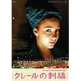 クレールの刺繍 [DVD]