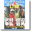 地球丸 田辺哲男のビックフィッシュマッチプレー2 対戦者:沢村幸弘 DVD:157分