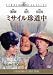 ミサイル珍道中 [スタジオ・クラシック・シリーズ] [DVD]