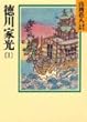 徳川家光 (1) (山岡荘八歴史文庫)