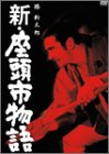 新・座頭市物語 [DVD]