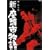 �V�E�����s���� [DVD]