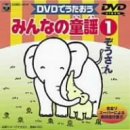 みんなの童謡(1) ぞうさん [DVD]