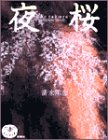 夜桜 (とんぼの本)