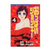 おっぱいジョッキー 4 (ヤンマガKCスペシャル)
