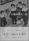 元祖・玉乗曲芸大一座―浅草の見世物